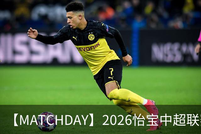 【MATCHDAY】2026怡宝中超联赛第23轮，武汉三镇2比3上海海港