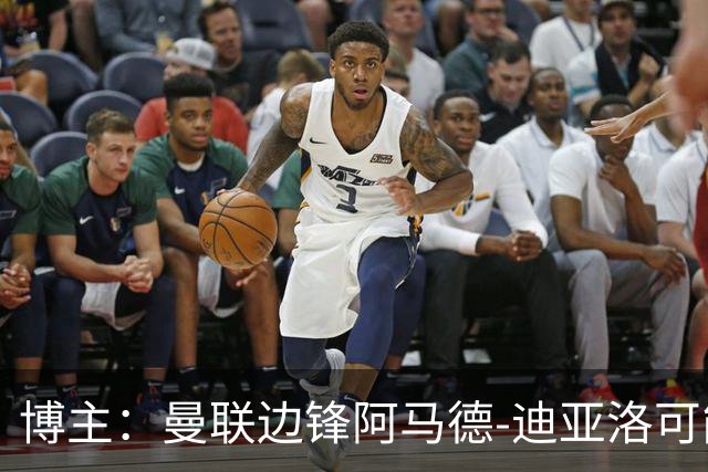 博主：曼联边锋阿马德-迪亚洛可能伤缺六周