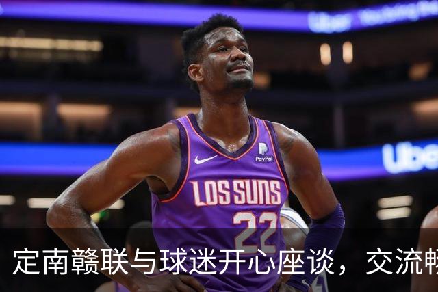 定南赣联与球迷开心座谈，交流畅快无阻