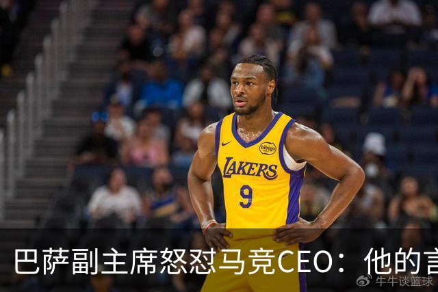 巴萨副主席怒怼马竞CEO：他的言论太过分了