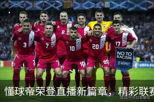 懂球帝荣登直播新篇章，精彩联赛通通有！