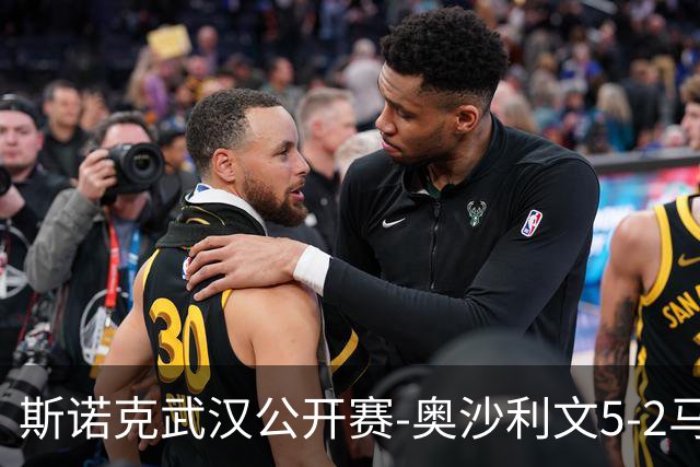 斯诺克武汉公开赛-奥沙利文5-2马奎尔 塞尔比5-4险胜进八强