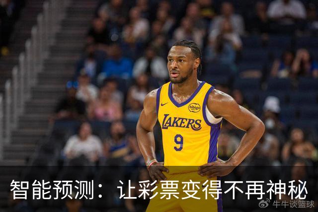 智能预测：让彩票变得不再神秘