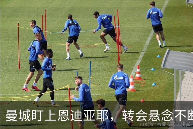 曼城盯上恩迪亚耶，转会悬念不断