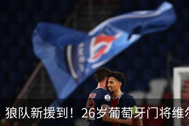 狼队新援到！26岁葡萄牙门将维尔吉尼亚加盟