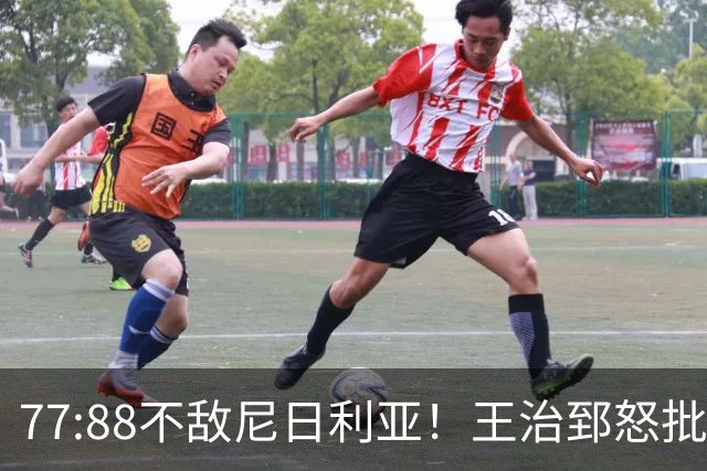 77:88不敌尼日利亚！王治郅怒批：缺张子宇无三分乱成一团